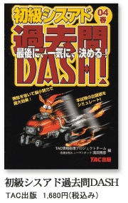 初級シスアド過去問DASH [TAC出版] 1,680円(税込み)
